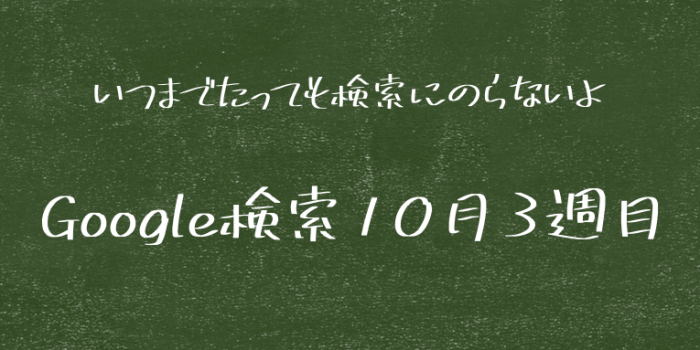 検索 10月3週目